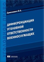 Дифференциация уголовной ответственности военнослужащих
