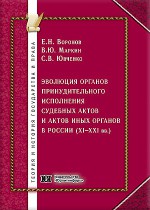 Эволюция органов принудительного исполнения судебных актов и актов иных органов в России (XI-XXI вв.)