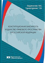 Конституционная законность и единство правового пространства в Российской Федерации (теоретические основы и правовые проблемы)