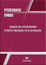 Закон об уголовной ответственности в Израиле
