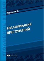 Квалификация преступлений