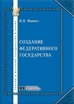 Создание федеративного государства: сравнительно-правовое исследование