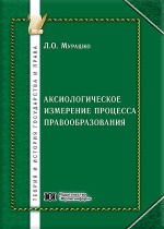 Аксиологическое измерение процесса правообразования