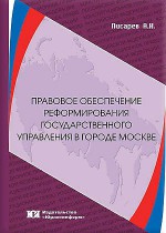 Правовое обеспечение реформирования государственного управления в городе Москве: актуальные проблемы теории и практики осуществления