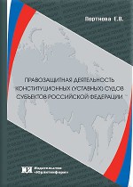 Правозащитная деятельность конституционных (уставных) судов субъектов Российской Федерации