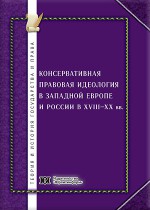 Консервативная правовая идеология в Западной Европе и России в XVIII–XX вв.: сравнительный анализ