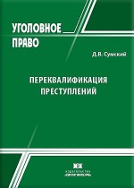 Переквалификация преступлений