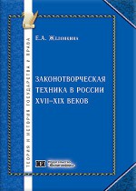 Законотворческая техника в России XVII–XIX веков
