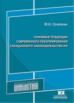 Основные тенденции современного реформирования гражданского законодательства РФ: промежуточные итоги, достоинства и недостатки 