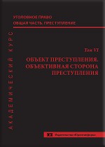 Уголовное право. Общая часть. Преступление. Академический курс в 10 томах. Т. 6. Объект преступления. Объективная сторона преступления
