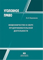 Мошенничество в сфере предпринимательской деятельности (чч. 5–7 ст. 159 УК РФ): проблемы уголовно-правовой регламентации и квалификации