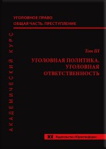 Уголовное право. Общая часть. Преступление. Академический курс в 10 томах. Т. 3. Уголовная политика. Уголовная ответственность