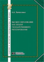 Высшее образование как объект государственного регулирования: административно-правовой аспект