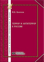 Террор и антитеррор в России: историко-правовой аспект