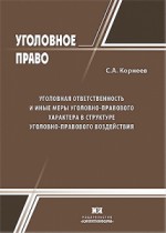 Уголовная ответственность и иные меры уголовно-правового характера в структуре уголовно-правового воздействия