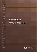 Личность осужденного