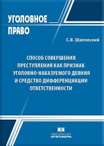 Способ совершения преступления как признак уголовно-наказуемого деяния и средство дифференциации ответственности