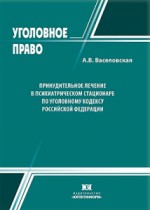 Принудительное лечение в психиатрическом стационаре по Уголовному кодексу Российской Федерации
