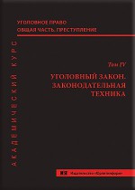Уголовное право. Общая часть. Преступление. Академический курс в 10 томах. Т. 4. Уголовный закон. Законодательная техника