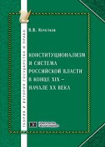Конституционализм и система российской власти в конце XIX – начале ХХ века