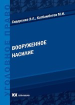 Вооруженное насилие: уголовно-правовая и криминологическая оценка