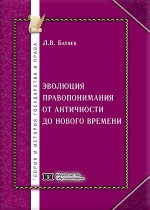 Эволюция правопонимания от античности до Нового времени