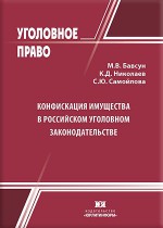 Конфискация имущества в российском уголовном законодательстве