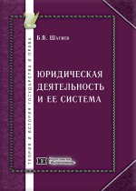 Юридическая деятельность и ее система: проблемы теории и практики