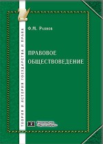 Правовое обществоведение