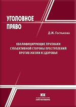 Квалифицирующие признаки субъективной стороны преступлений против жизни и здоровья