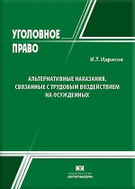Альтернативные наказания, связанные с трудовым воздействием на осужденных