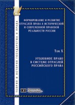 Формирование и развитие отраслей права в исторической и современной правовой реальности России. Том 10. Уголовное право в системе отраслей российского права