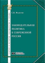 Законодательная политика в современной России: проблемы теории и практики