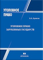 Уголовное право зарубежных государств