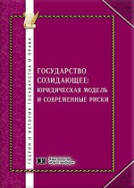 Государство созидающее: юридическая модель и современные риски