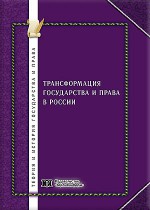 Трансформация государства и права России: проблемы и перспективы