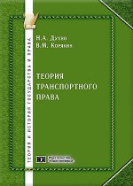 Теория транспортного права