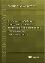 Грабежи и разбойные нападения на объекты кредитно-финансовой сферы и перевозчиков денежных средств