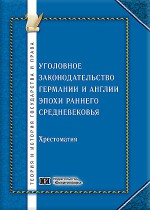 Уголовное законодательство Германии и Англии эпохи раннего средневековья