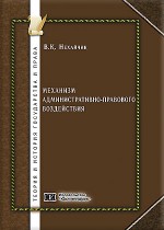Механизм административно-правового воздействия (теоретико-методологические основания)