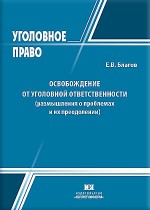 Освобождение от уголовной ответственности (размышления о проблемах и их преодолении)