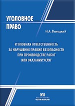 Уголовная ответственность за нарушение правил безопасности при производстве работ или оказании услуг