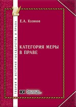 Категория меры в праве: теоретико-правовые и философско-правовые аспекты