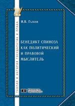 Бенедикт Спиноза как политический и правовой мыслитель: опыт юридической метафизики