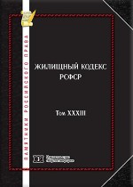 Памятники российского права в 35 томах. Т. 33. Жилищный кодекс РСФСР