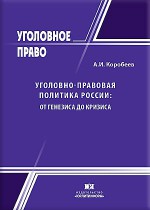 Уголовно-правовая политика России: от генезиса до кризиса