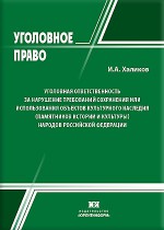 Уголовная ответственность за нарушение требований сохранения или использования объектов культурного наследия (памятников истории и культуры) народов Российской Федерации