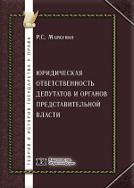 Юридическая ответственность депутатов и органов представительной власти: общетеоретический аспект