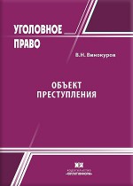Объект преступления: правотворческие и правоприменительные аспекты