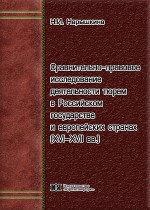 Сравнительно-правовое исследование деятельности тюрем в Российском государстве и европейских странах (XVI-XVII вв.)